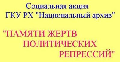  Социальная акция ГКУ РХ «Национальный архив» по сбору документов жертв политических репрессий
