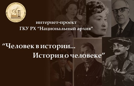 Главный архив Хакасии запускает интернет-проект  «Человек в истории… История о человеке»
