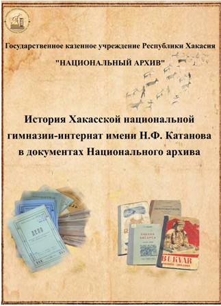  Национальный архив принял участие в праздновании юбилея Хакасской национальной гимназии-интернат