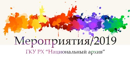 Национальный архив приглашает принять участие в мероприятиях 2020 года!