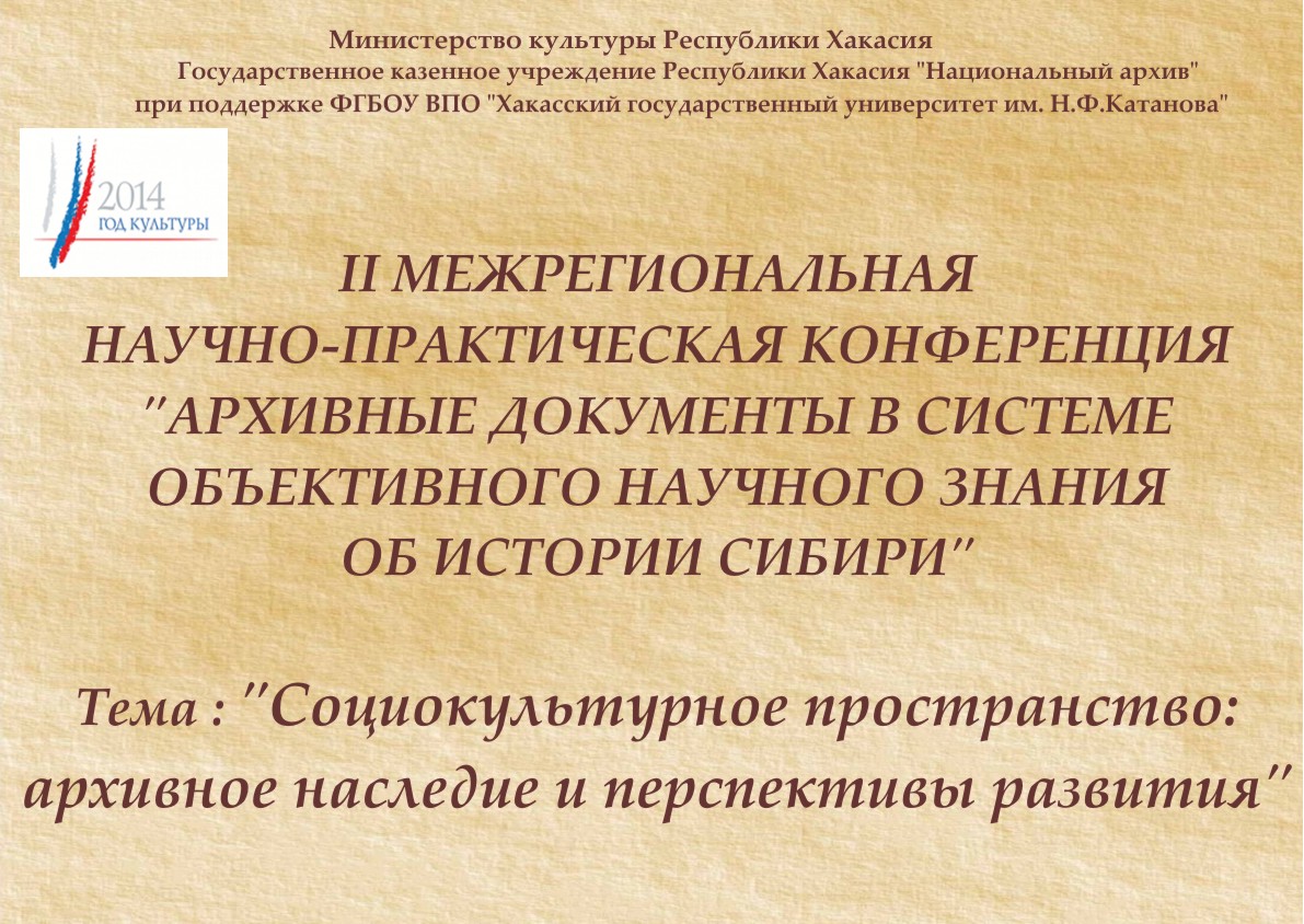 Архивисты, ученые Хакасии и регионов Сибири встретились на II Межрегиональной научно-практической конференции «Архивные документы в системе объективного научного знания об истории Сибири» Архивисты, ученые Хакасии и регионов Сибири встретились на II Межрегиональной научно-практической конференции «Архивные документы в системе объективного научного знания об истории Сибири»