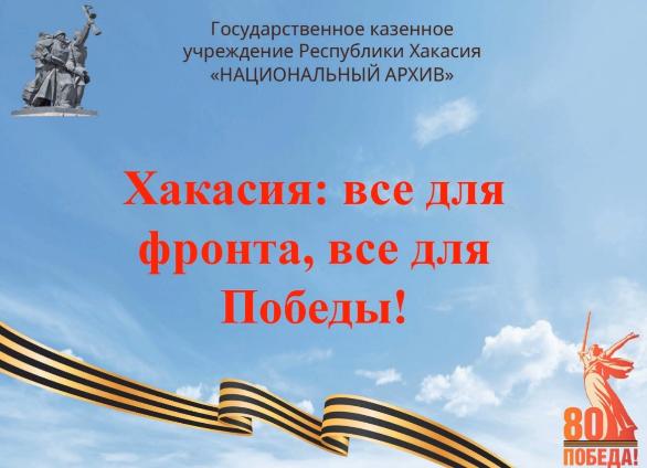 Национальный архив представляет новый видеовыпуск о событиях Великой Отечественной войны в Хакасии