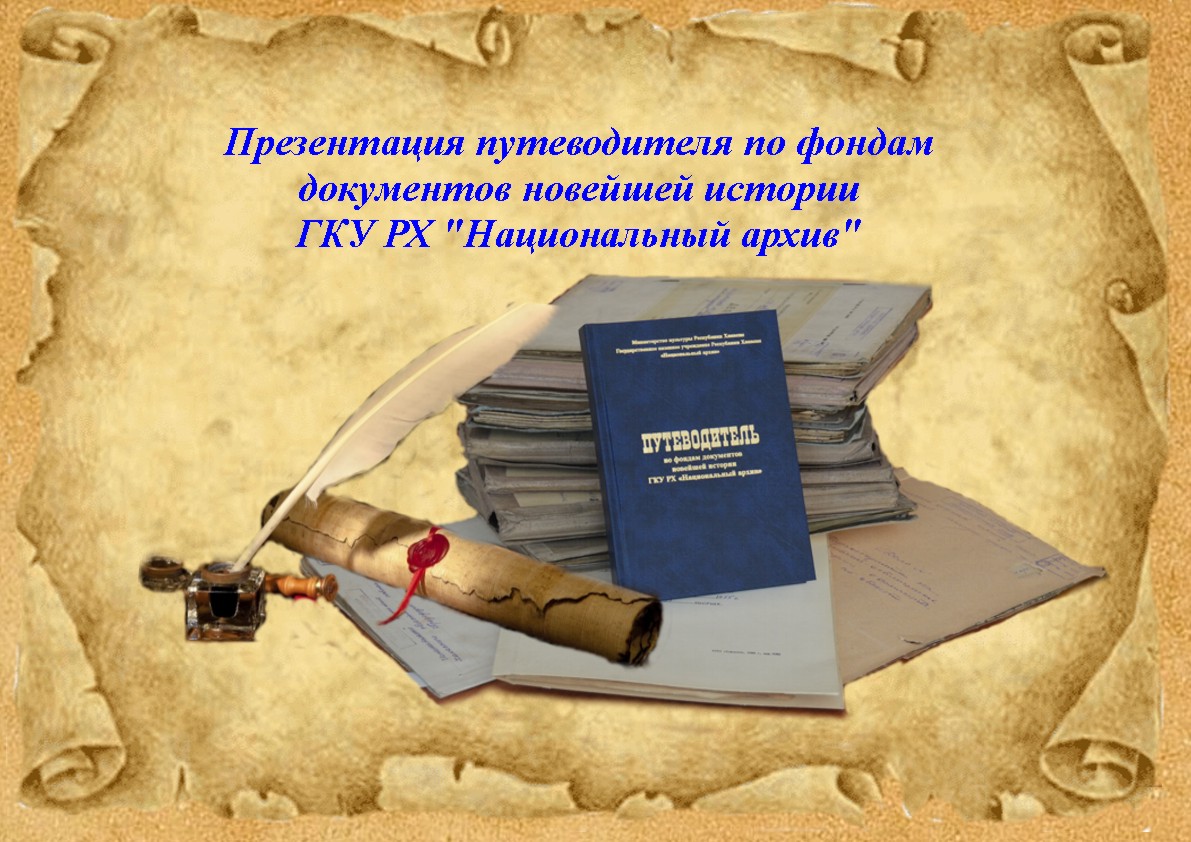 Национальный архив приглашает на презентацию нового издания «Путеводитель по фондам документов новейшей истории» Национальный архив приглашает на презентацию нового издания «Путеводитель по фондам документов новейшей истории»