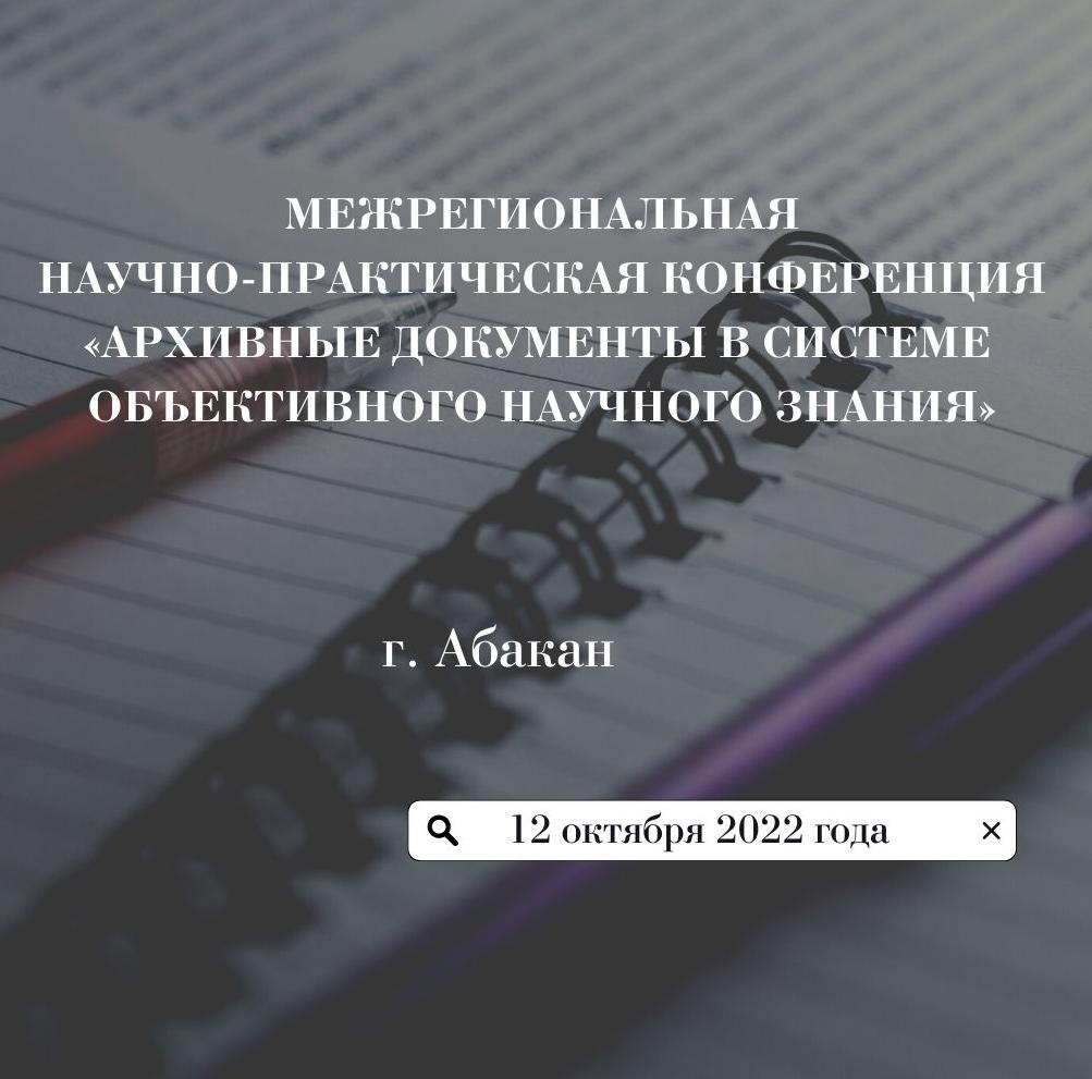 Национальный архив Хакасии приглашает принять участие в IV Межрегиональной научно-практической конференции Национальный архив Хакасии приглашает принять участие в IV Межрегиональной научно-практической конференции
