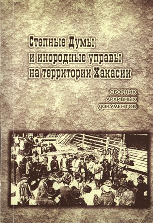 Степные думы и инородные управы на территории Хакасии Степные думы и инородные управы на территории Хакасии