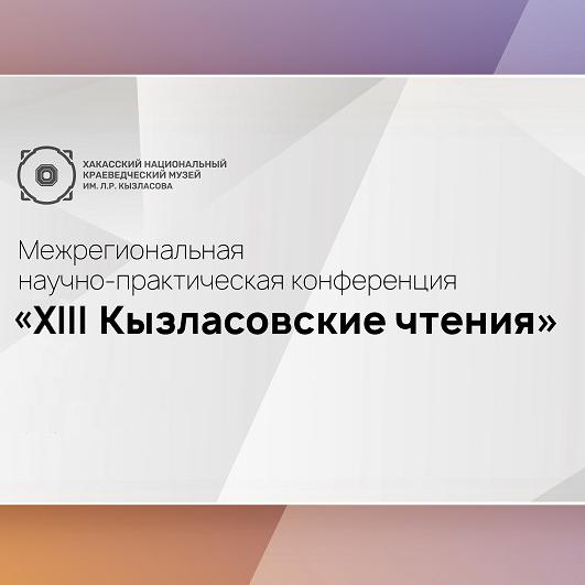 «XIII Кызласовские чтения»: Национальный архив приглашает принять участие в работе архивной секции межрегиональной научно-практической конференции с международным участием «XIII Кызласовские чтения»: Национальный архив приглашает принять участие в работе архивной секции межрегиональной научно-практической конференции с международным участием