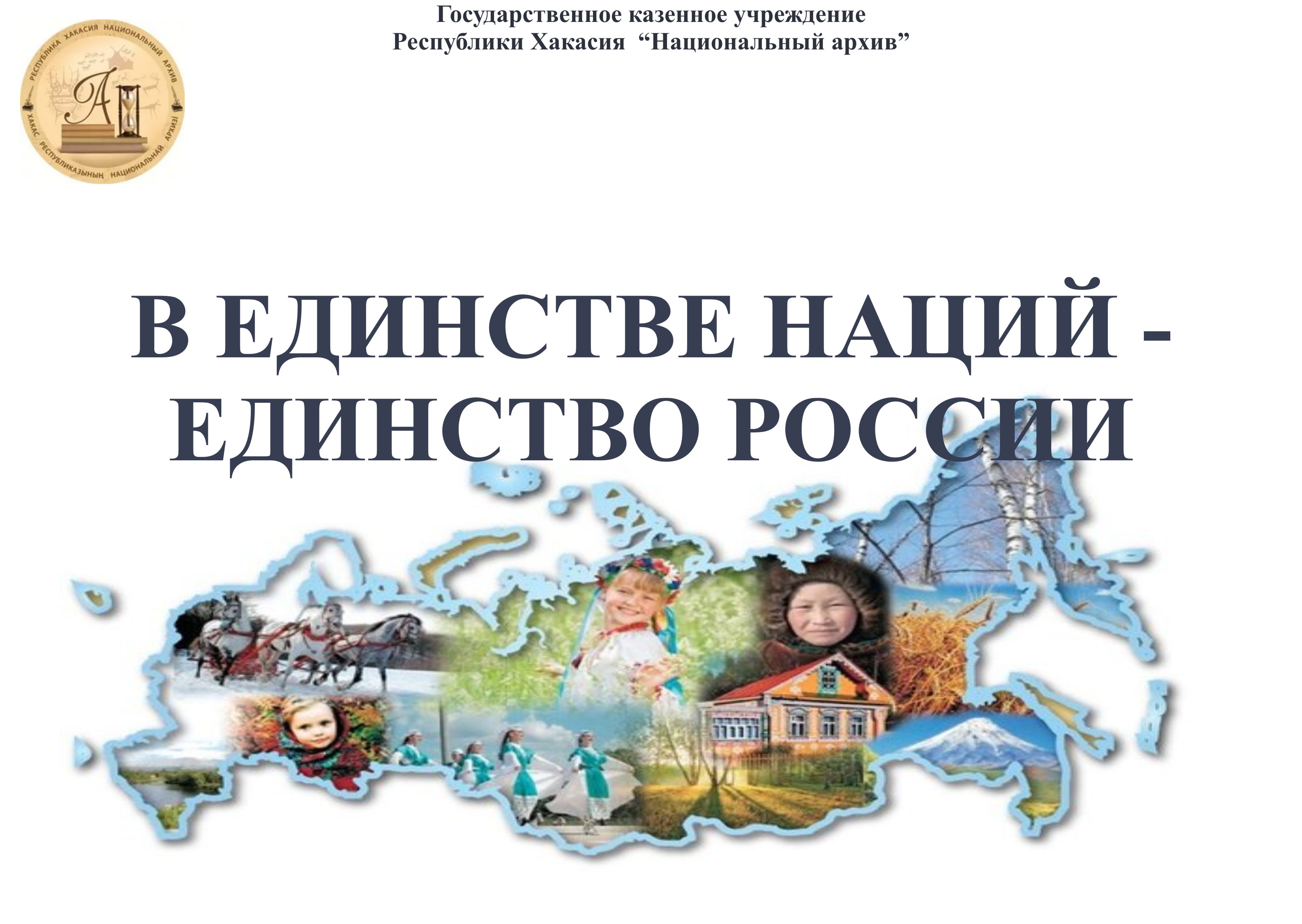 В единстве наций – единство России!