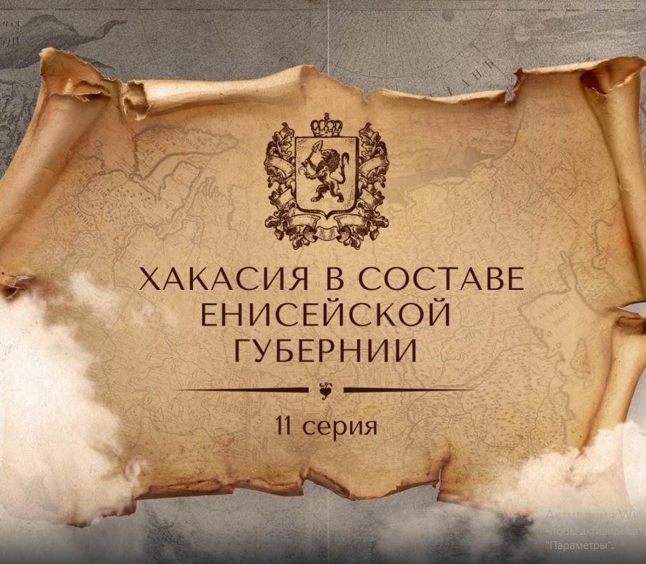 Енисейская губерния. Страницы истории. Хакасия в составе Енисейской Губернии.