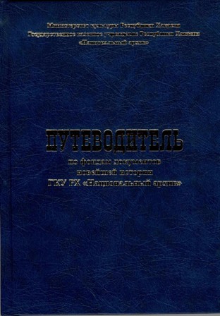 Путеводитель по фондам документов новейшей истории ГКУ РХ "Национальный архив" Путеводитель по фондам документов новейшей истории ГКУ РХ "Национальный архив"