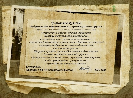 Поздравление директора Национального архива Райс Валентины Михайловны с Днем архивов
