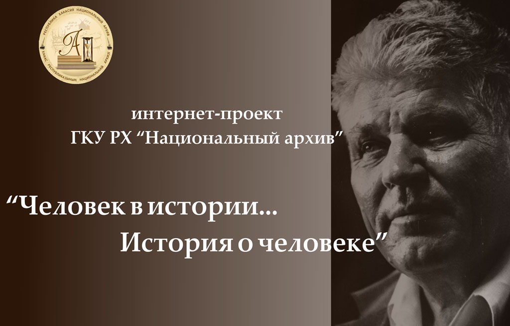 Человек в истории…история о человеке:  фонд личного происхождения Ивана Прохоровича Говорченко