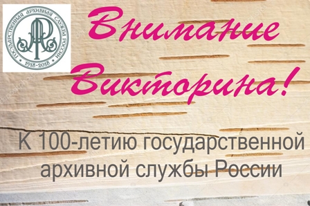 А что Вы знаете об истории архивов России?