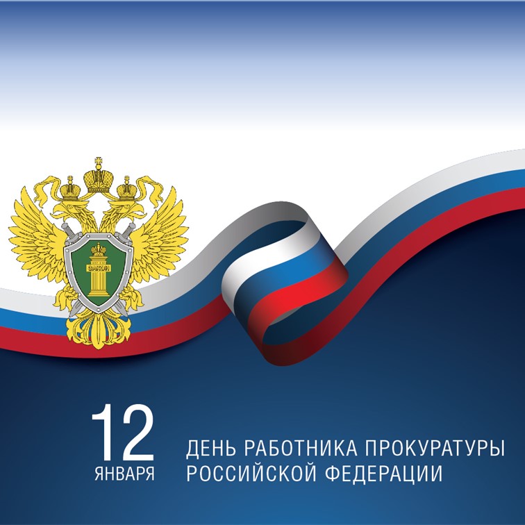 Архивисты поздравляют с профессиональным праздником – Днем работника прокуратуры!