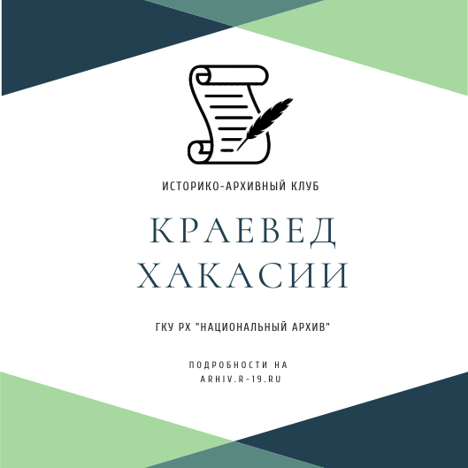 Национальный архив приглашает на заседание историко-архивного клуба «Краевед Хакасии»