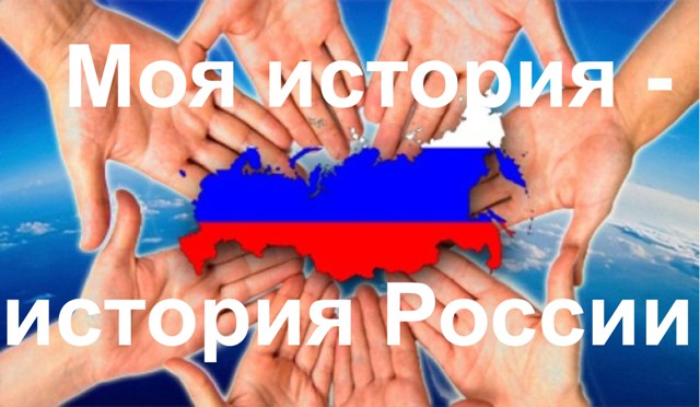  «Моя история – история России» - новый проект главного архива Хакасии