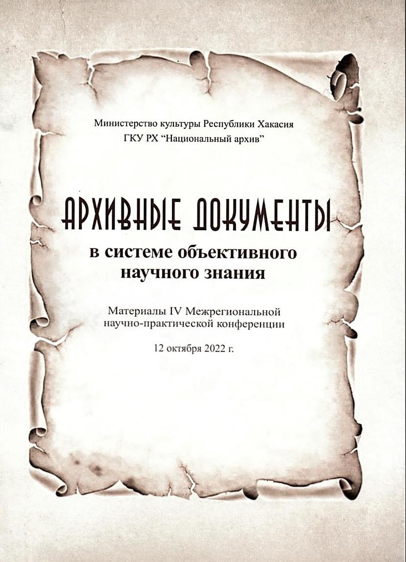 Материалы IV Межрегиональной научно-практической конференции "Архивные докуументы в системе объективного научного знания" Материалы IV Межрегиональной научно-практической конференции "Архивные докуументы в системе объективного научного знания"