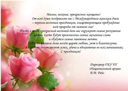  Поздравление с Международным женским днем 8 марта