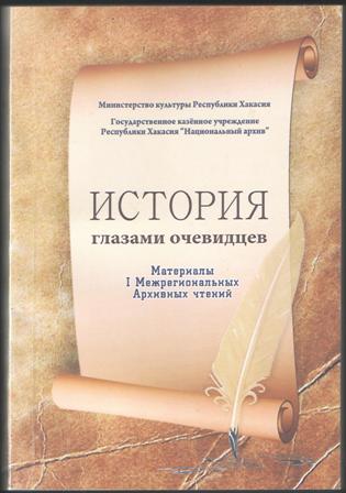 Презентация сборника материалов I Межрегиональных Архивных чтений «История глазами очевидцев» состоялась в главном архиве Республики Хакасия Презентация сборника материалов I Межрегиональных Архивных чтений «История глазами очевидцев» состоялась в главном архиве Республики Хакасия