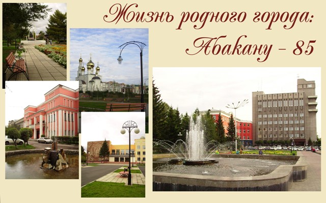  Жизнь родного города: Абакану – 85