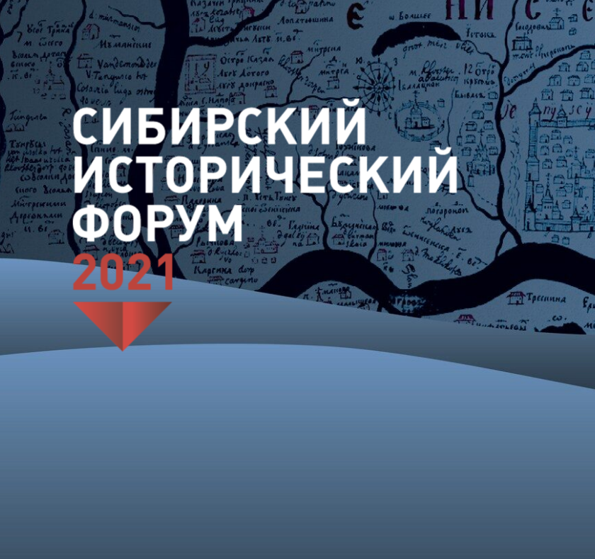 ГКУ РХ «Национальный архив» принял участие в работе VIII Международного Сибирского исторического форума ГКУ РХ «Национальный архив» принял участие в работе VIII Международного Сибирского исторического форума