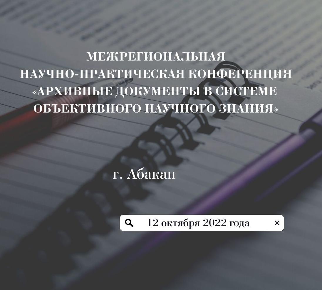Национальный архив Хакасии приглашает принять участие в IV Межрегиональной научно-практической конференции