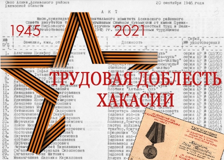 Новый архивный проект «Трудовая доблесть Хакасии»