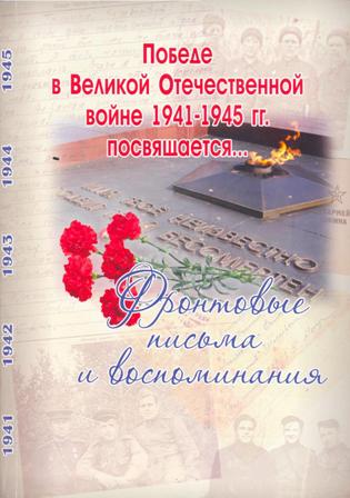 Победе в Великой Отечественной Войне 1941-1945 г.г. посвящается… Победе в Великой Отечественной Войне 1941-1945 г.г. посвящается…