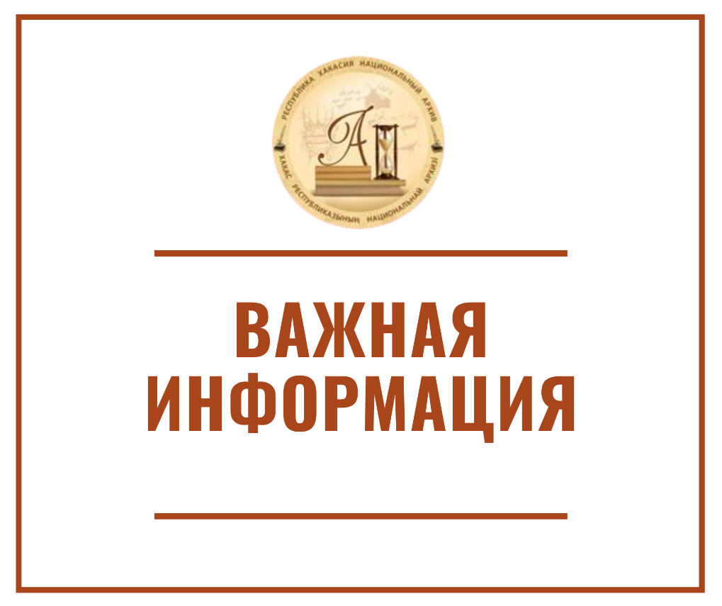 ВНИМАНИЕ! Важная информация для посетителей ГКУ РХ "Национальный архив"