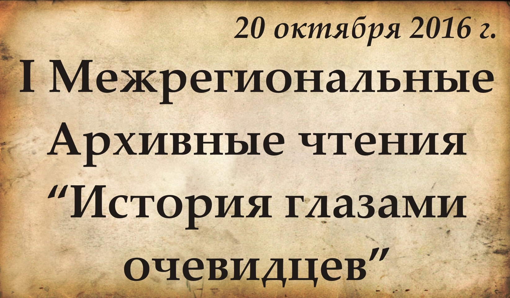 В Хакасии прошли I Межрегиональные Архивные чтения «История глазами очевидцев»
