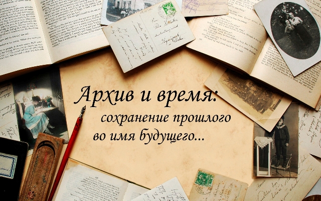 Новые форматы использования архивных документов