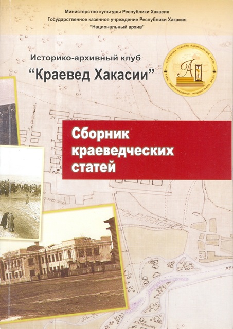 «Краевед Хакасии». Сборник краеведческих статей «Краевед Хакасии». Сборник краеведческих статей