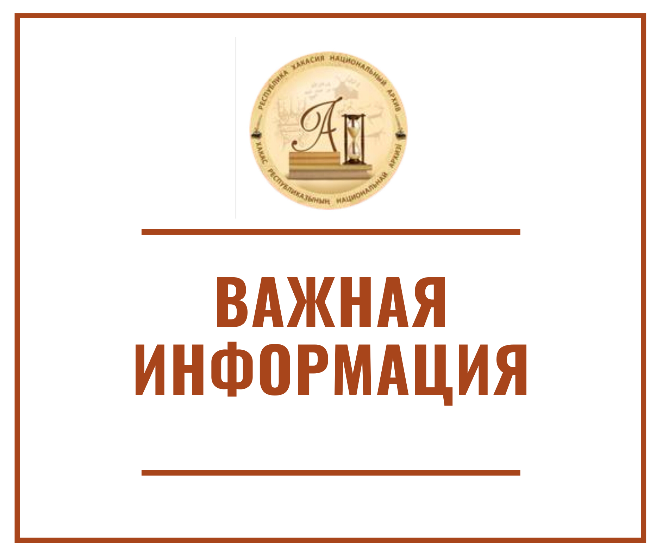 Внимание! Изменились правила посещения читального зала ГКУ РХ «Национальный архив»