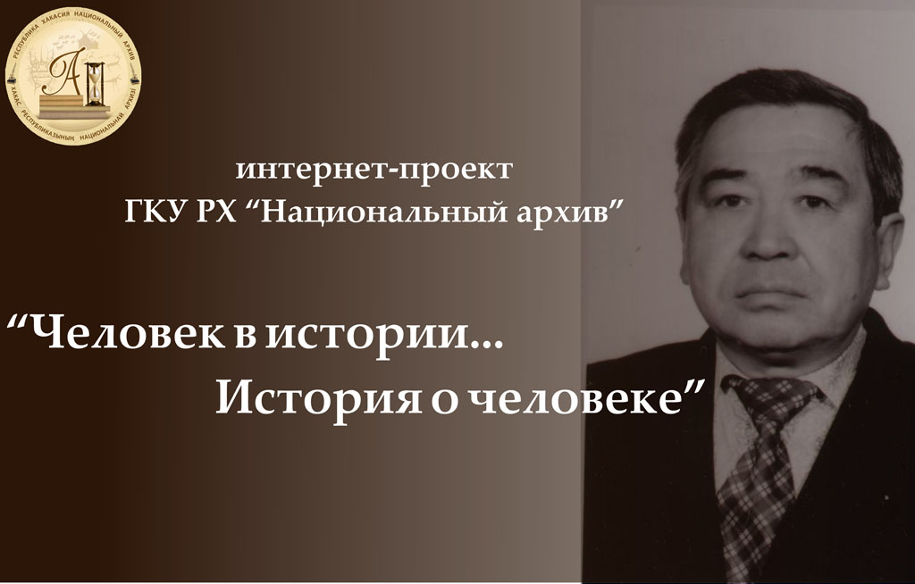 Человек в истории…история о человеке:  фонд личного происхождения Дмитрия Макаровича Килижекова