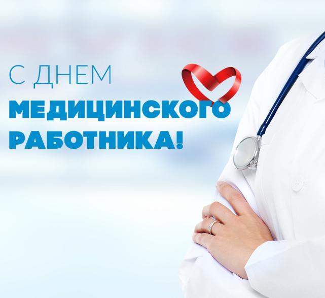 К Дню медицинского работника приглашаем к просмотру видеоролика 
