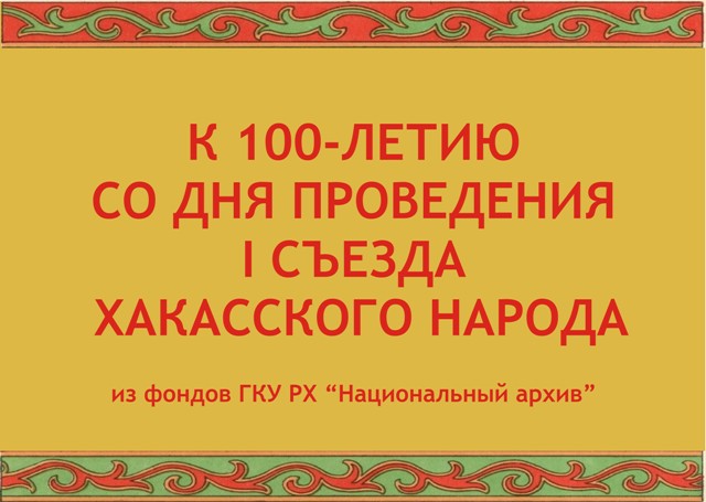 К 100-летию первого съезда хакасского народа Национальный архив Хакасии подготовил передвижную выставку архивных документов