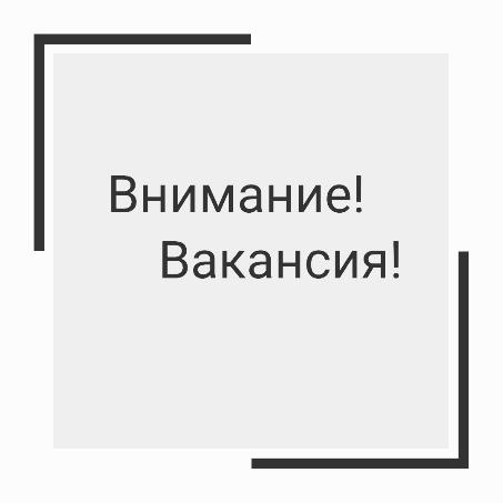 Внимание! Вакансия! 