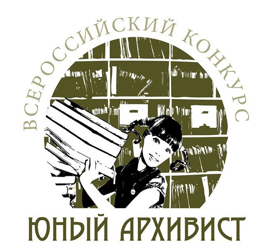 В Национальном архиве прошло награждение победителей V Всероссийского конкурса юношеских учебно-исследовательских работ «ЮНЫЙ АРХИВИСТ» В Национальном архиве прошло награждение победителей V Всероссийского конкурса юношеских учебно-исследовательских работ «ЮНЫЙ АРХИВИСТ»