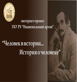 Человек в истории…история о человеке:  фонд личного происхождения Виктора Федоровича Шлыка
