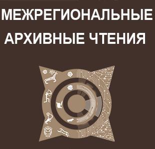 Национальный архив Хакасии приглашает принять участие  в межрегиональных архивных чтениях 
