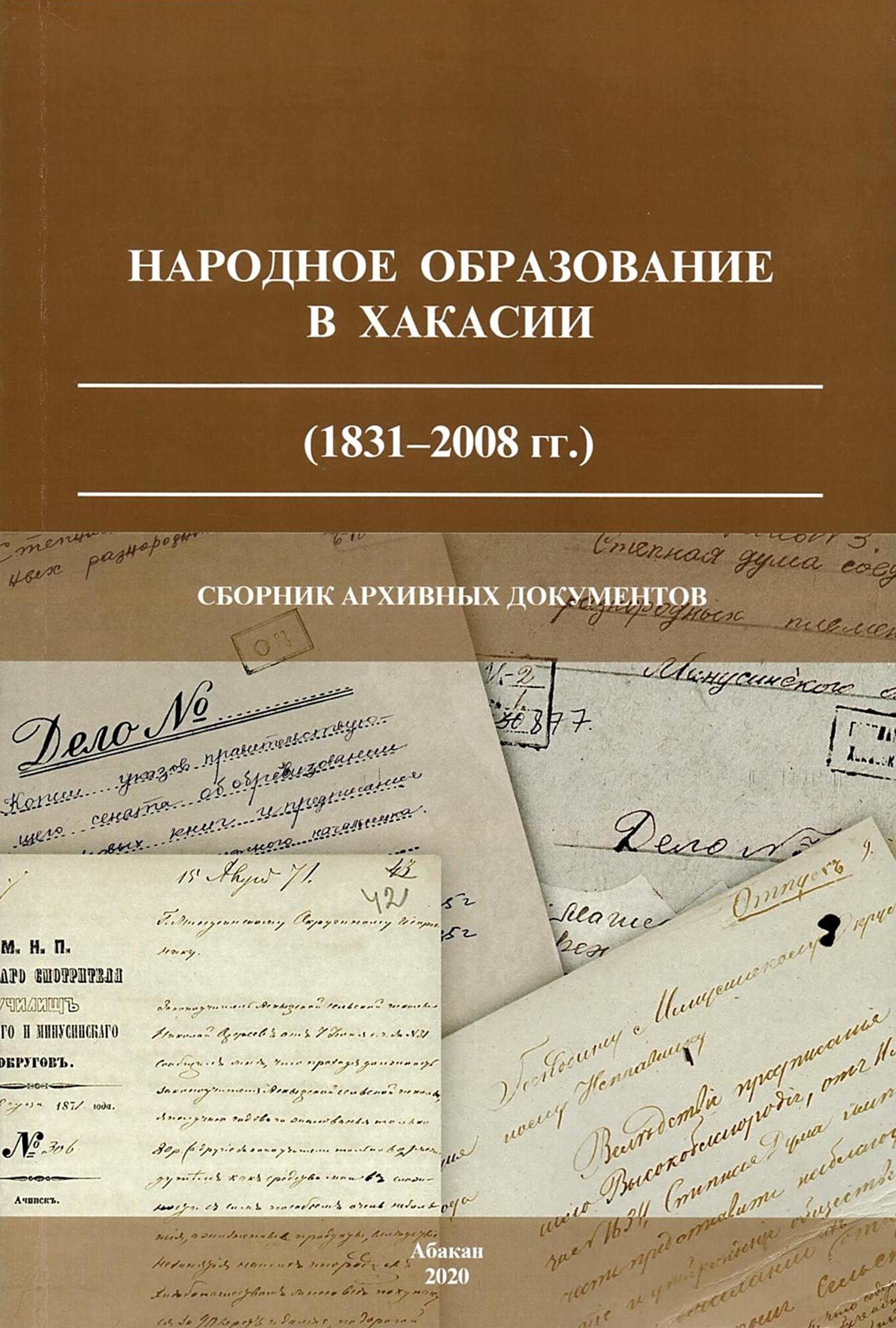 Сборник архивных документов "Народное образование в Хакасии (1831-2008 гг.)" Сборник архивных документов "Народное образование в Хакасии (1831-2008 гг.)"