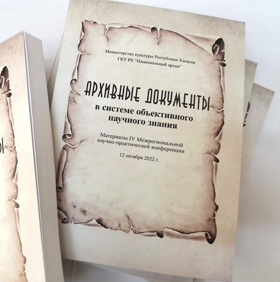 Национальный архив презентует сборник материалов конференции
