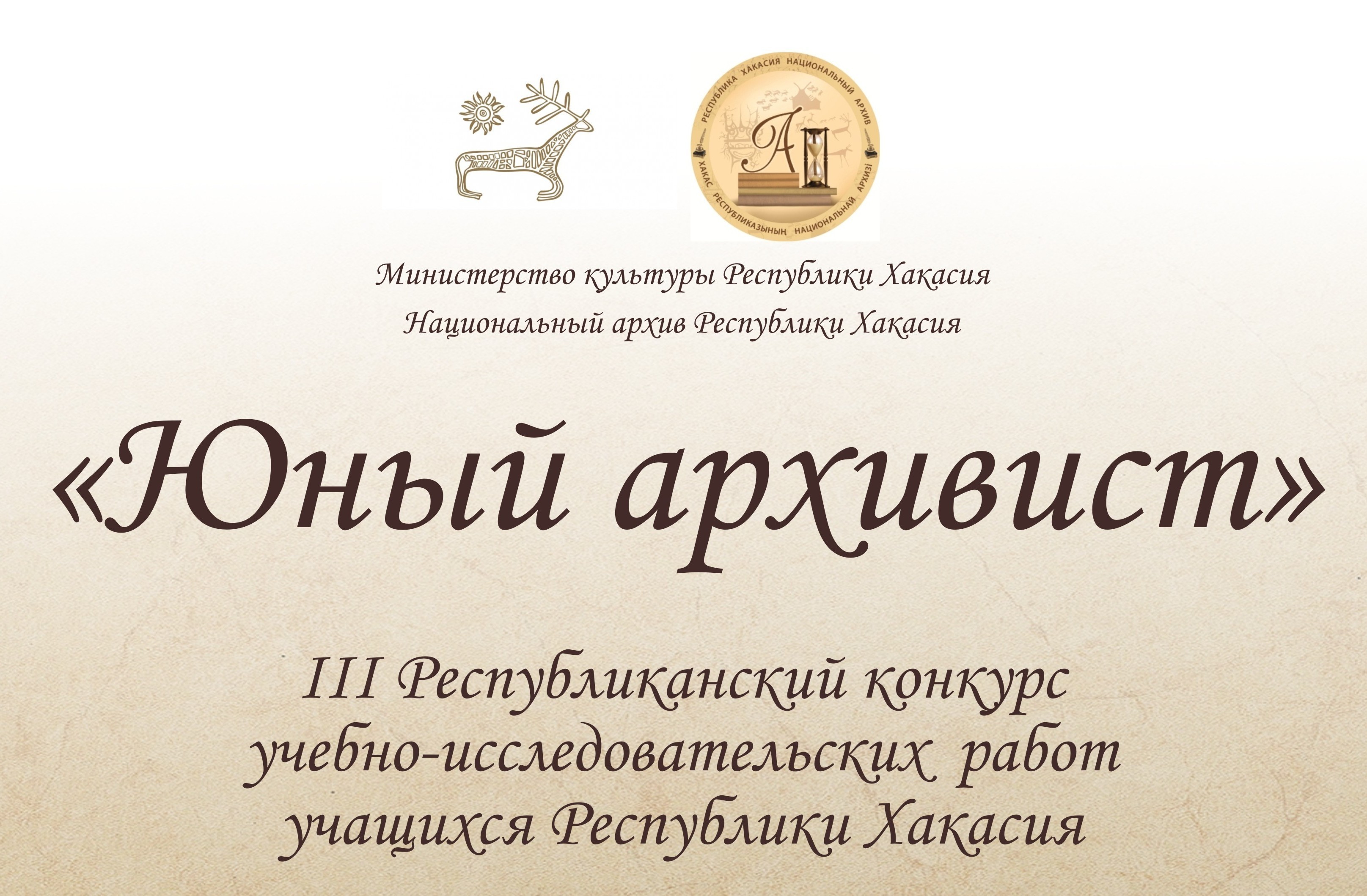Национальный архив объявляет старт  III Республиканского конкурса «Юный архивист»