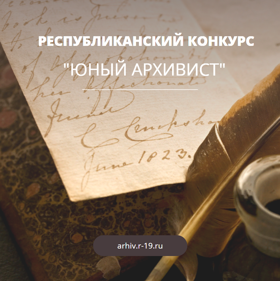 Национальный архив объявляет старт Республиканского конкурса «Юный архивист» Национальный архив объявляет старт Республиканского конкурса «Юный архивист»