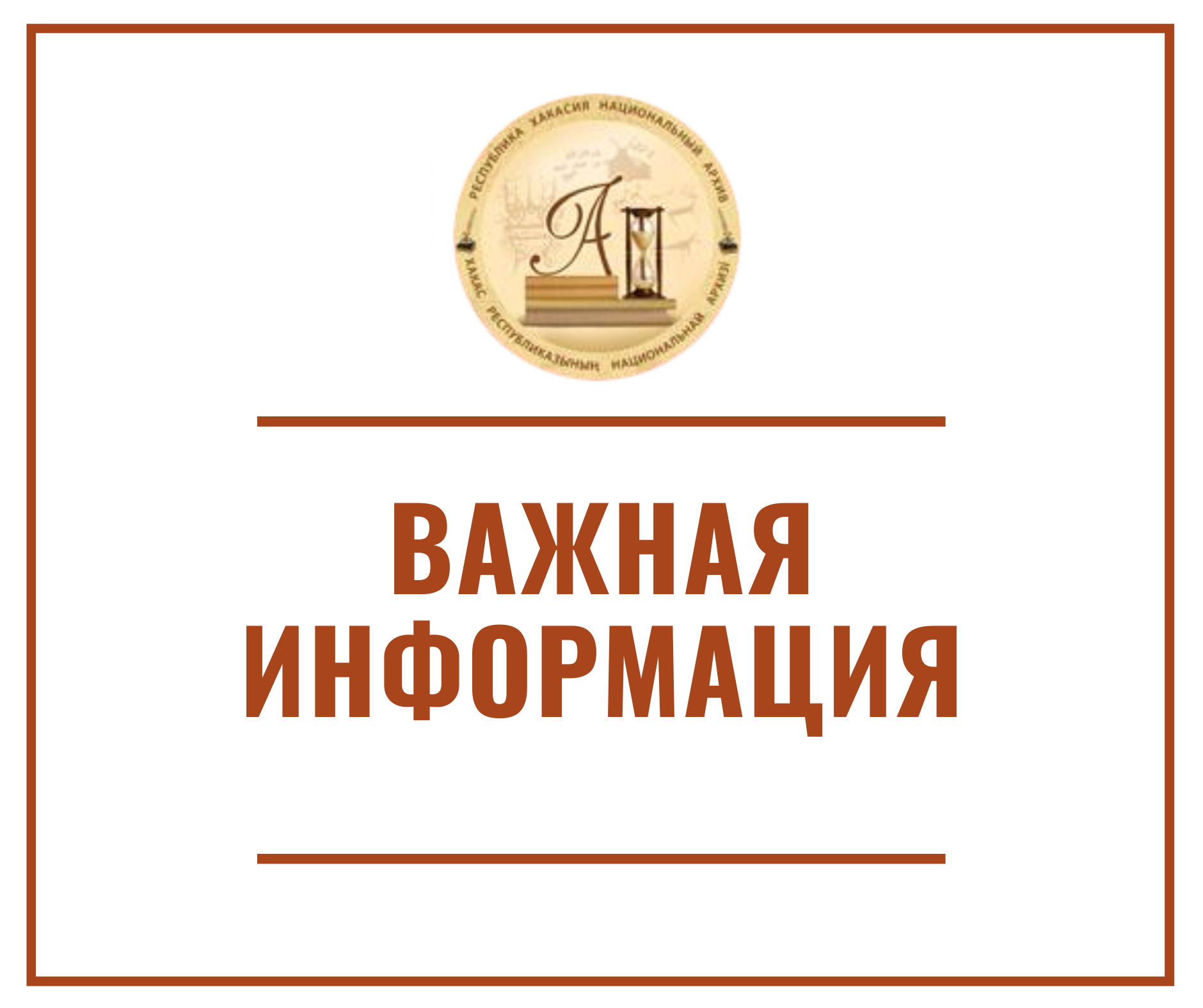 Национальный архив Хакасии приостанавливает работу  читального зала для посетителей